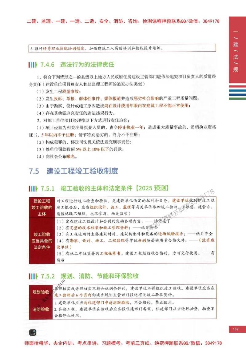 2025年一建-法规-考点大爆料_2026年一级建造师_2026年一建法规_2025年一建法规SVIP_05-考前密训✿央企特训✿机构普押_18-法规《考点大爆料+圈题AB卷》SMR