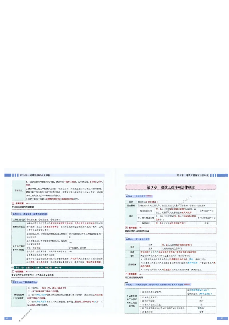 2025年一建-法规-考点大爆料_2026年一级建造师_2026年一建法规_2025年一建法规SVIP_05-考前密训✿央企特训✿机构普押_18-法规《考点大爆料+圈题AB卷》SMR