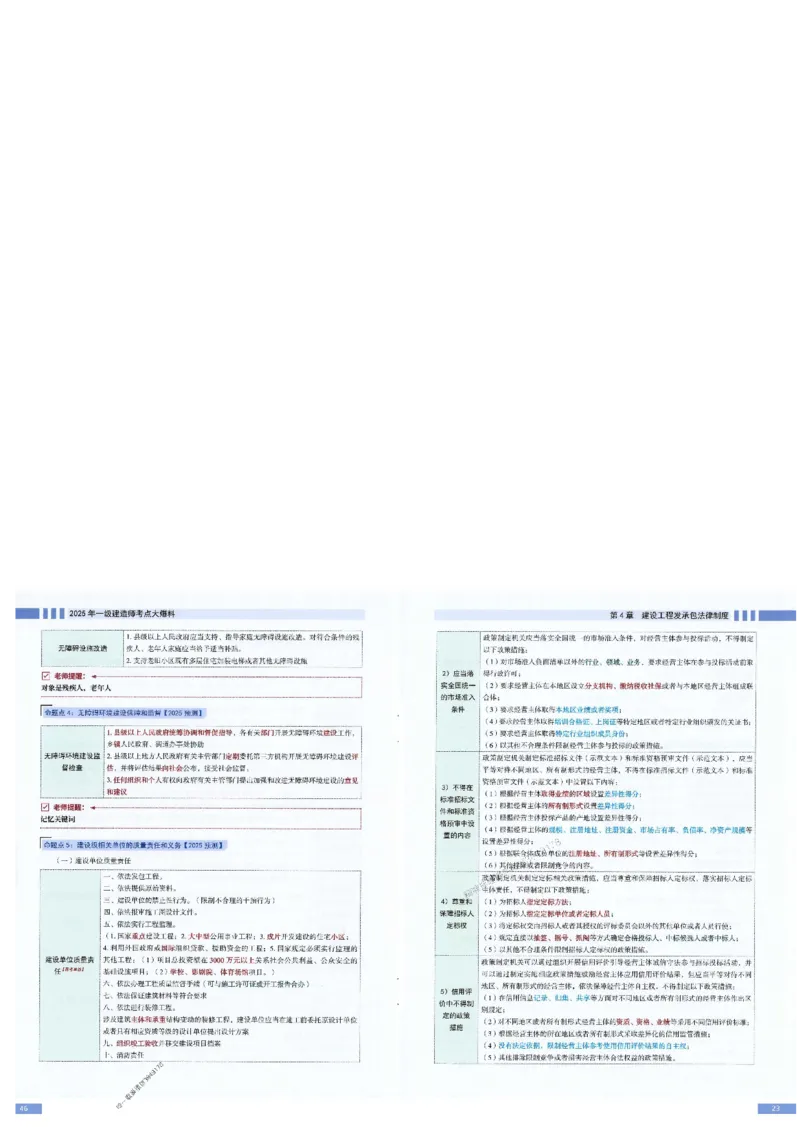 2025年一建-法规-考点大爆料_2026年一级建造师_2026年一建法规_2025年一建法规SVIP_05-考前密训✿央企特训✿机构普押_18-法规《考点大爆料+圈题AB卷》SMR