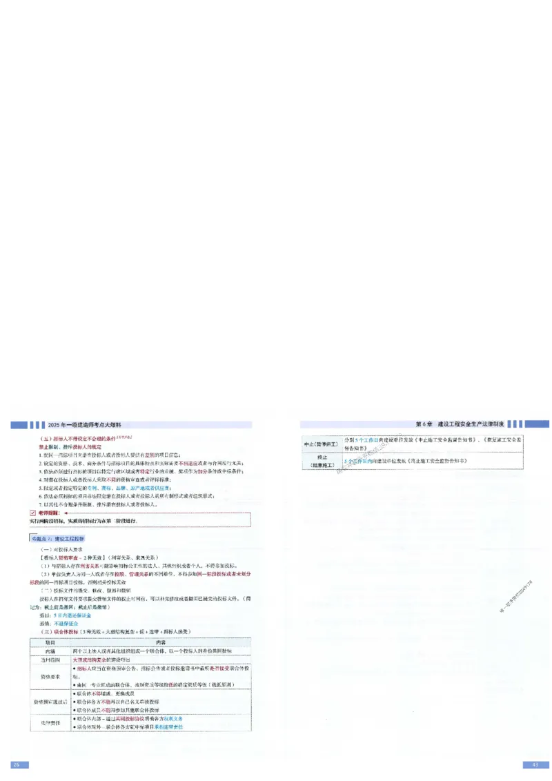 2025年一建-法规-考点大爆料_2026年一级建造师_2026年一建法规_2025年一建法规SVIP_05-考前密训✿央企特训✿机构普押_18-法规《考点大爆料+圈题AB卷》SMR