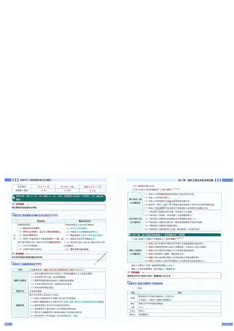 2025年一建-法规-考点大爆料_2026年一级建造师_2026年一建法规_2025年一建法规SVIP_05-考前密训✿央企特训✿机构普押_18-法规《考点大爆料+圈题AB卷》SMR