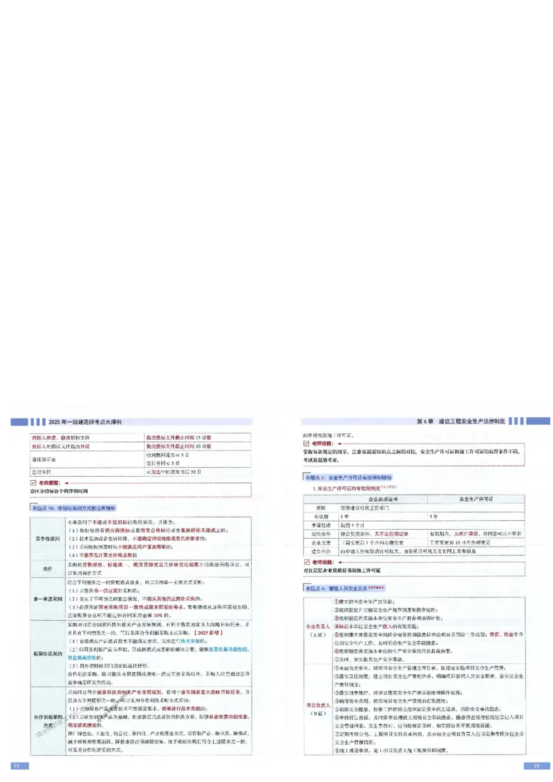 2025年一建-法规-考点大爆料_2026年一级建造师_2026年一建法规_2025年一建法规SVIP_05-考前密训✿央企特训✿机构普押_18-法规《考点大爆料+圈题AB卷》SMR