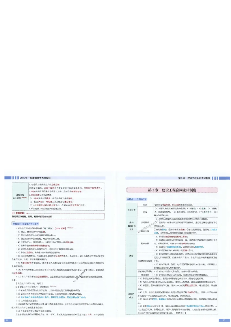 2025年一建-法规-考点大爆料_2026年一级建造师_2026年一建法规_2025年一建法规SVIP_05-考前密训✿央企特训✿机构普押_18-法规《考点大爆料+圈题AB卷》SMR