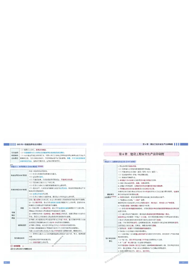 2025年一建-法规-考点大爆料_2026年一级建造师_2026年一建法规_2025年一建法规SVIP_05-考前密训✿央企特训✿机构普押_18-法规《考点大爆料+圈题AB卷》SMR