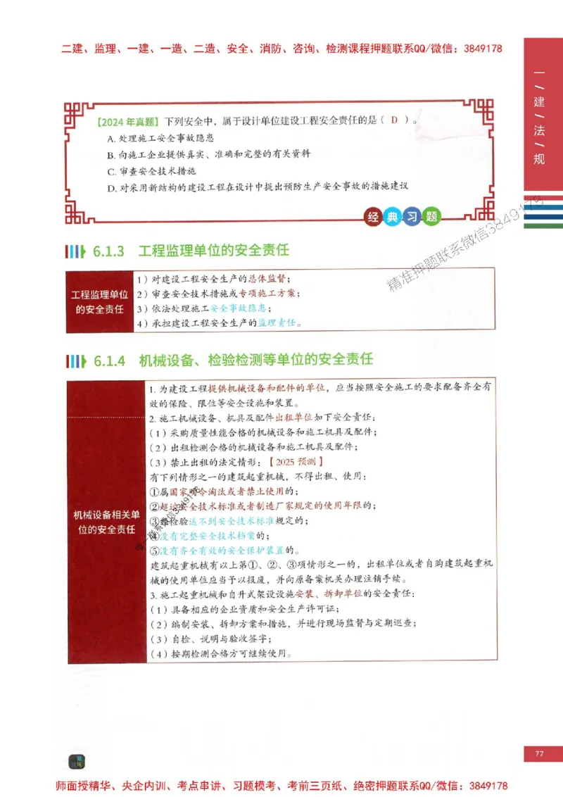 2025年一建-法规-考点大爆料_2026年一级建造师_2026年一建法规_2025年一建法规SVIP_05-考前密训✿央企特训✿机构普押_18-法规《考点大爆料+圈题AB卷》SMR