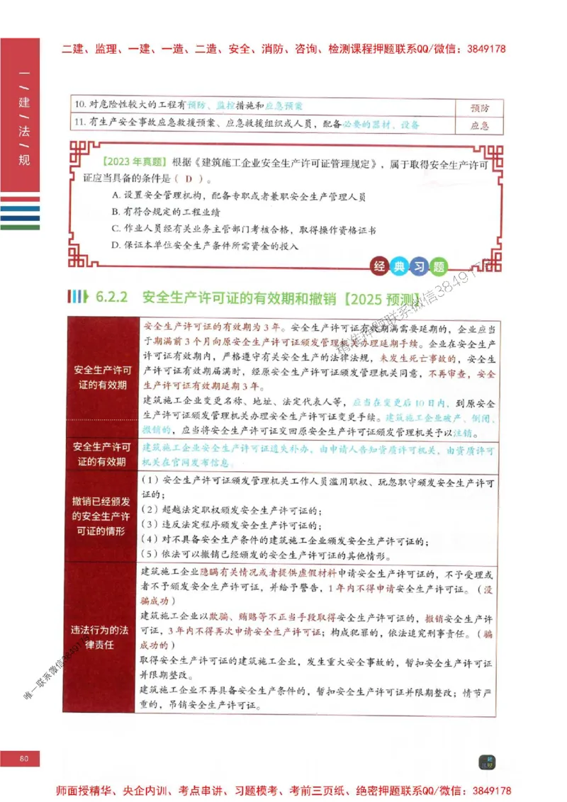 2025年一建-法规-考点大爆料_2026年一级建造师_2026年一建法规_2025年一建法规SVIP_05-考前密训✿央企特训✿机构普押_18-法规《考点大爆料+圈题AB卷》SMR