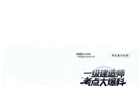 2025年一建-法规-考点大爆料_2026年一级建造师_2026年一建法规_2025年一建法规SVIP_05-考前密训✿央企特训✿机构普押_18-法规《考点大爆料+圈题AB卷》SMR