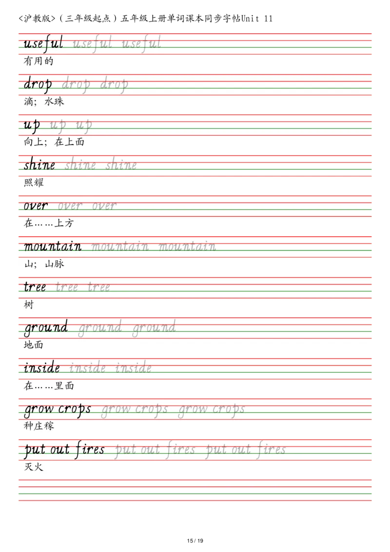 沪教版（三年级起点）五年级上册单词课本同步字帖_2025秋3-6年级英语字帖_2025秋五年级各版本英语字帖