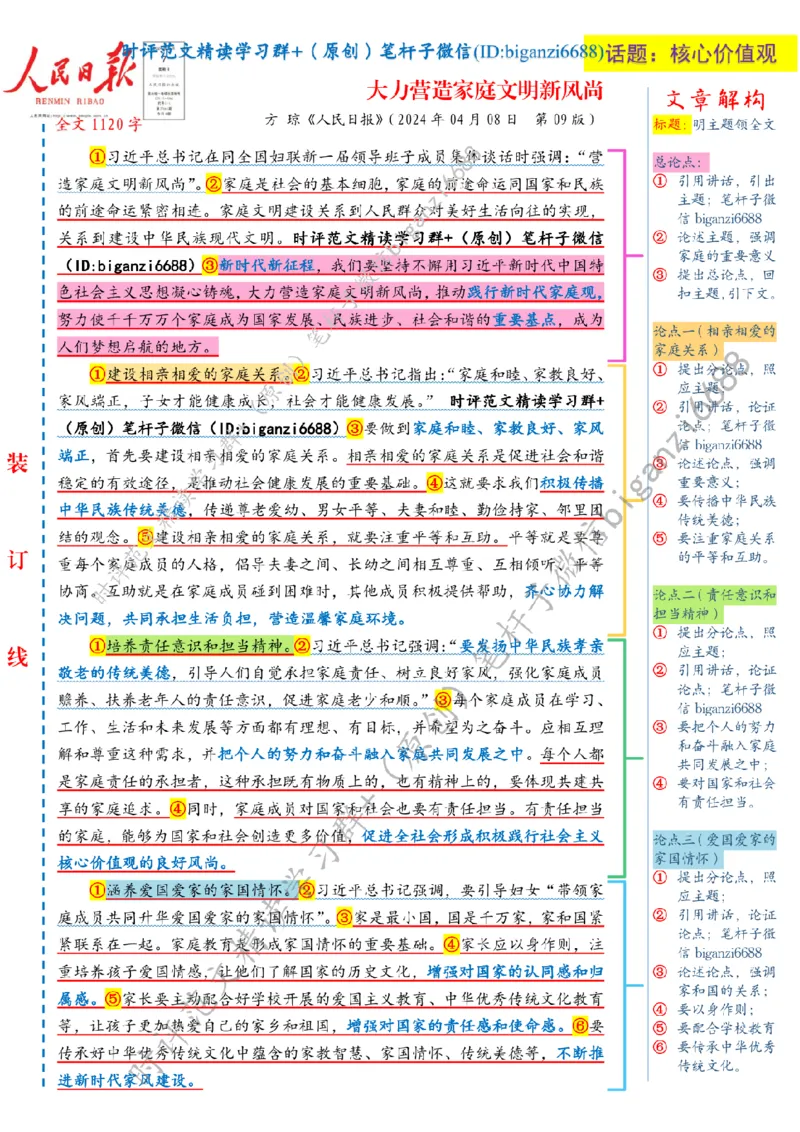 0409---标注白-大力营造家庭文明新风尚_2026考公资料_（57）申论材料_00、笔杆子晨读材料_2024笔杆子晨读_笔杆子4月时政_0409大力营造家庭文明新风尚