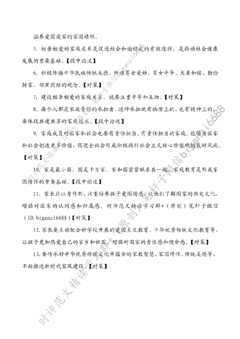 0409---标注白-大力营造家庭文明新风尚_2026考公资料_（57）申论材料_00、笔杆子晨读材料_2024笔杆子晨读_笔杆子4月时政_0409大力营造家庭文明新风尚