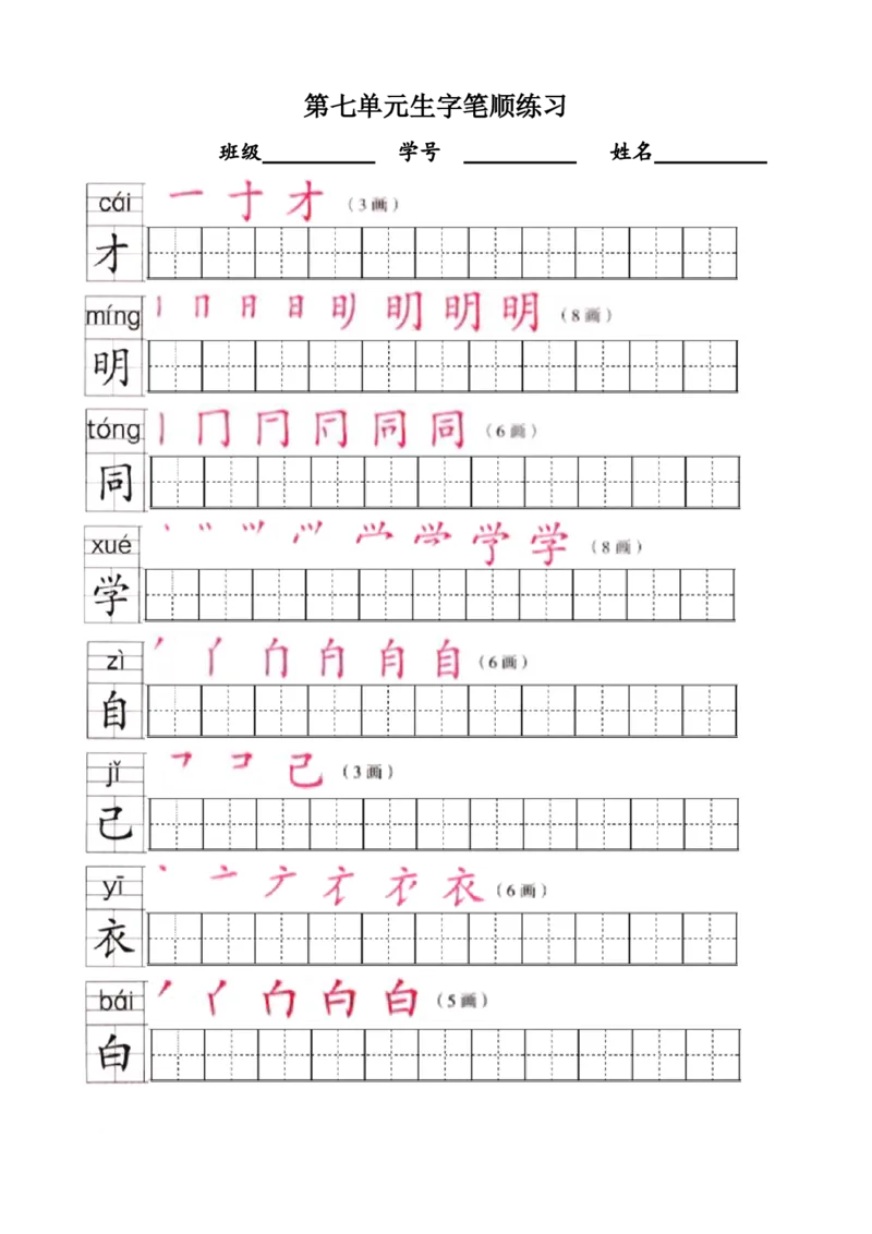 部编版1年级语文上全册生字笔顺描红字帖_一年级上下册资料_小学一年级学习资料-25年更新版_1-01、小学一年级语文上册_07、字贴书写