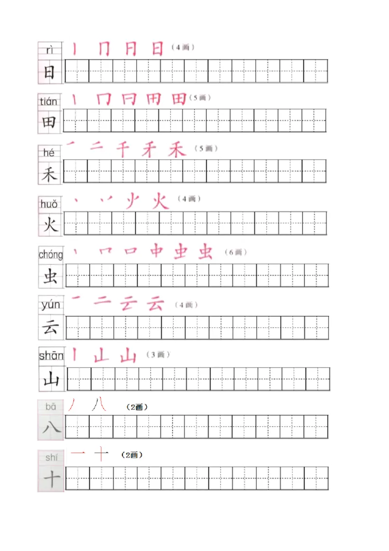 部编版1年级语文上全册生字笔顺描红字帖_一年级上下册资料_小学一年级学习资料-25年更新版_1-01、小学一年级语文上册_07、字贴书写