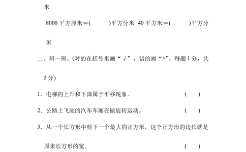 模块过关卷(二)统计与几何_三年级上下册资料_三年级上语数英上下册学习资料_3-8-4、小学三年级数学下册_北师大版_6、专项练习
