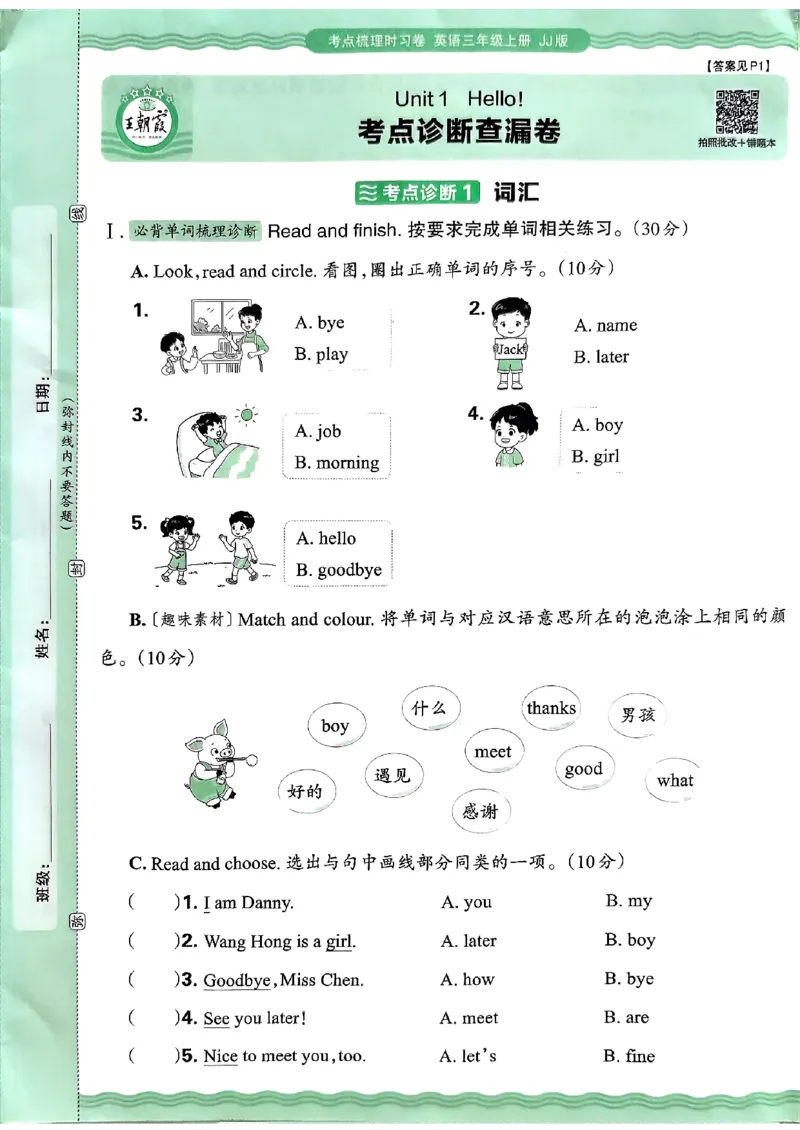 英语三年级上册JJ版考点梳理时习卷_25秋小学语数英习题试卷_英语_冀教版_英语《王朝霞考点梳理时习卷》冀教25秋_25秋《王朝霞考点梳理时习卷》英语冀教三上