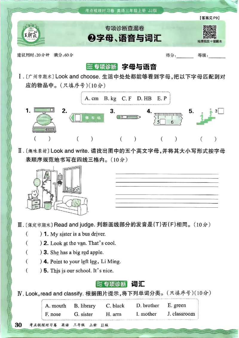 英语三年级上册JJ版考点梳理时习卷_25秋小学语数英习题试卷_英语_冀教版_英语《王朝霞考点梳理时习卷》冀教25秋_25秋《王朝霞考点梳理时习卷》英语冀教三上