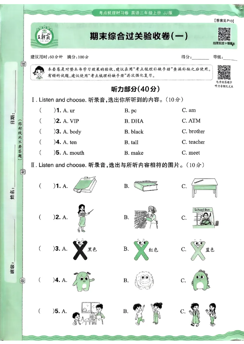 英语三年级上册JJ版考点梳理时习卷_25秋小学语数英习题试卷_英语_冀教版_英语《王朝霞考点梳理时习卷》冀教25秋_25秋《王朝霞考点梳理时习卷》英语冀教三上
