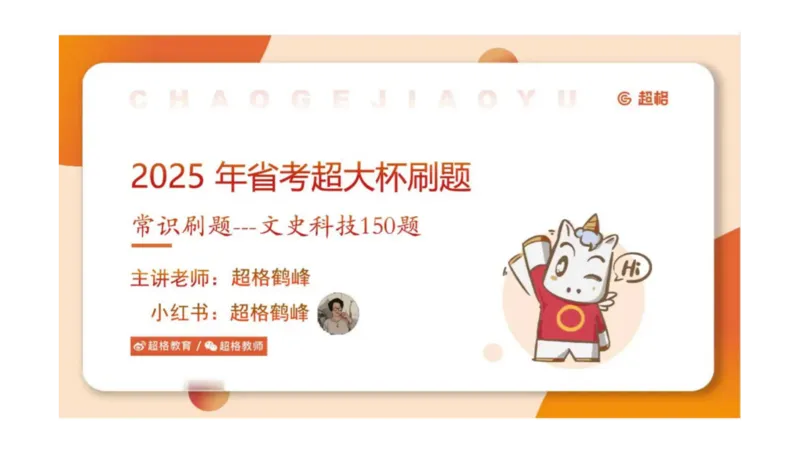 常识刷题part1_2026考公资料_（05）超格_行测申论2025超格合集(行测&申论&政治理论)_行测申论2025省考超格超大杯刷题课（五合一）_政治理论➕常识课件_常识刷题课件