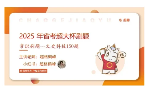 常识刷题part1_2026考公资料_（05）超格_行测申论2025超格合集(行测&申论&政治理论)_行测申论2025省考超格超大杯刷题课（五合一）_政治理论➕常识课件_常识刷题课件