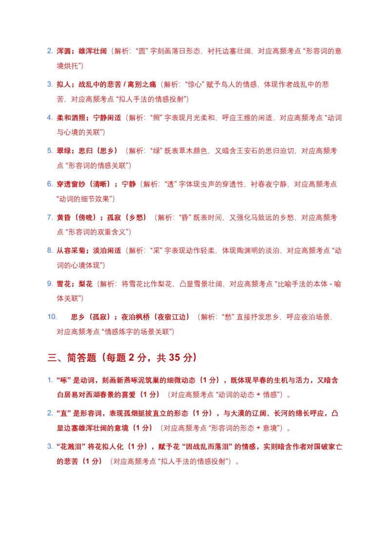 2026年全国语文中考古诗文词句赏析(炼字、炼句)模拟试卷(覆盖高频考点)_462026中考语文一轮复习练考点+练专题+练模块_词句赏析(炼字、炼句)
