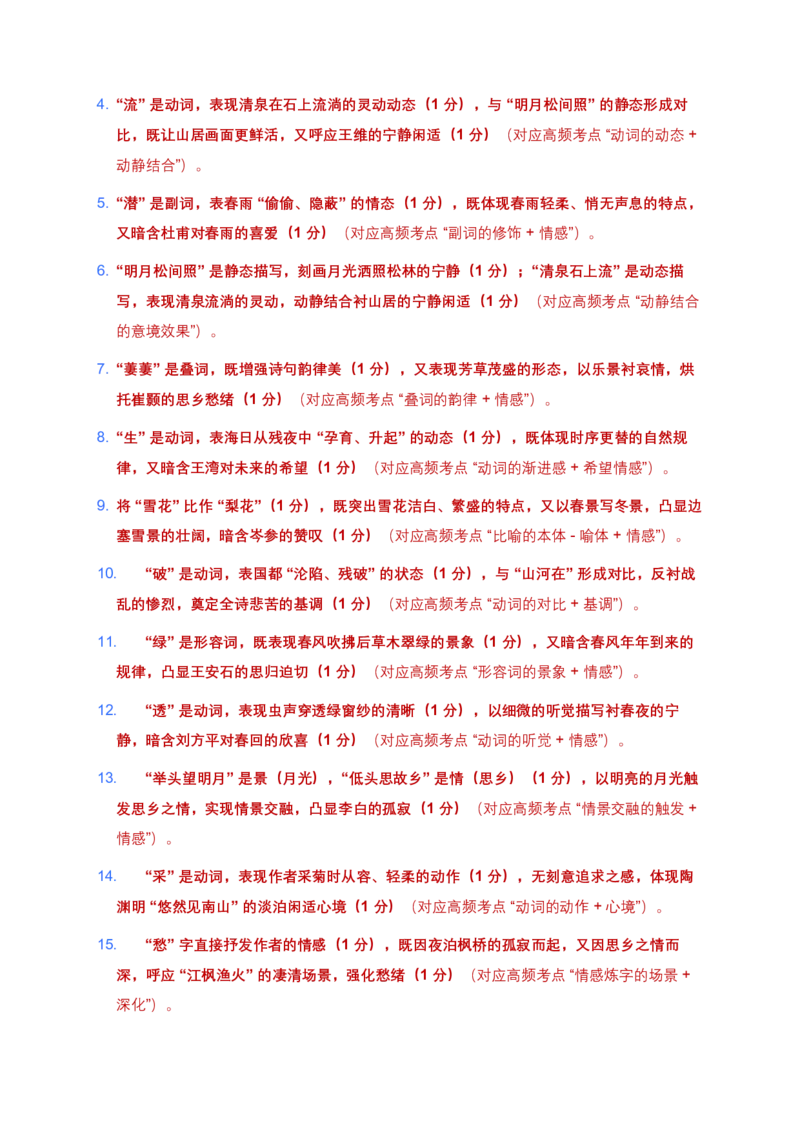 2026年全国语文中考古诗文词句赏析(炼字、炼句)模拟试卷(覆盖高频考点)_462026中考语文一轮复习练考点+练专题+练模块_词句赏析(炼字、炼句)