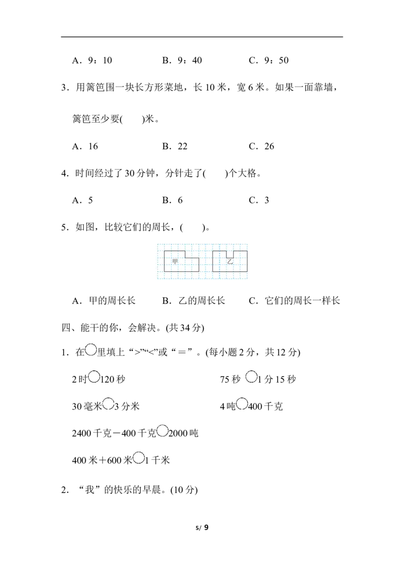 计量与几何能力过关卷_三年级上下册资料_三年级上语数英上下册学习资料_3-8-3、小学三年级数学上册_人教版_6、专项练习