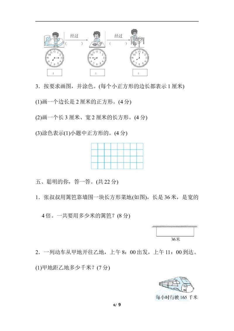 计量与几何能力过关卷_三年级上下册资料_三年级上语数英上下册学习资料_3-8-3、小学三年级数学上册_人教版_6、专项练习