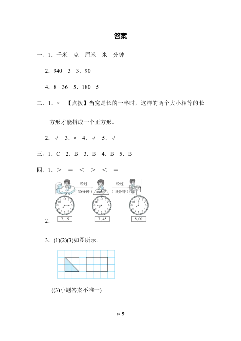 计量与几何能力过关卷_三年级上下册资料_三年级上语数英上下册学习资料_3-8-3、小学三年级数学上册_人教版_6、专项练习