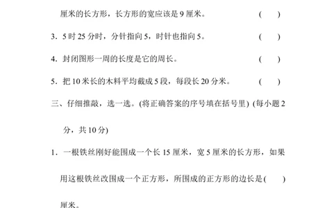 计量与几何能力过关卷_三年级上下册资料_三年级上语数英上下册学习资料_3-8-3、小学三年级数学上册_人教版_6、专项练习