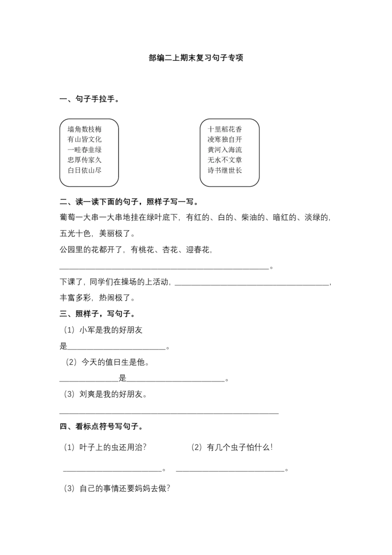 统编版语文2年级（上册）专项训练&mdash;&mdash;句子（含答案）_二年级上下册资料_小学二年级学习资料-25年更新版_2-01、小学二年级语文上册_2-1-2、练习题、作业、试题、试卷_专项练习