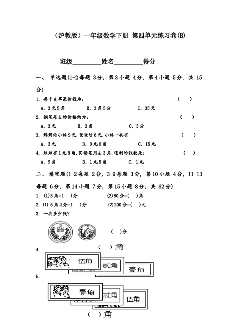 （沪教版）一年级数学下册第四单元练习卷(B)_一年级上下册资料_小学一年级学习资料-25年更新版_1-04、小学一年级数学下册_1-4-2、练习题、作业、试题、试卷_沪教版_单元测试卷