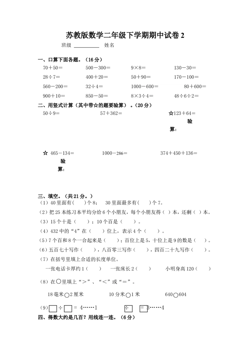 苏教版数学二年级下学期期中测试卷2_二年级上下册资料_二年级语数英上下册学习资料_3-7-4、小学二年级数学下册_苏教版_5、期末测试卷