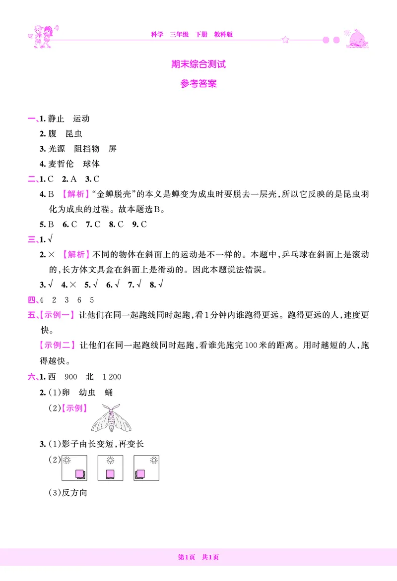 期末综合测试答案（含解析）_三年级上下册资料_小学三年级学习资料-25年更新版_3-10、小学三年级科学下册_教科版_期末测试卷