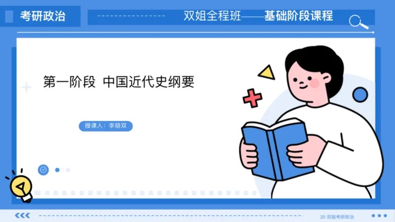 11.基础阶段史纲第五章_2026考公资料_（49）政治理论合集_政治理论合集_2025考研政治_14.双姐_03.基础阶段_00.讲义
