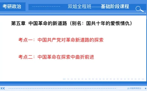 11.基础阶段史纲第五章_2026考公资料_（49）政治理论合集_政治理论合集_2025考研政治_14.双姐_03.基础阶段_00.讲义