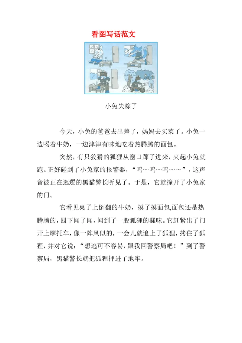 看图写话资料-看图写话范文资料(14篇)_一年级上下册资料_一年级上语数英上下册学习资料_3-6-1、小学一年级语文上册_统编、部编、人教（语文全国统一只有一个版）_6、专项练习_看图写话