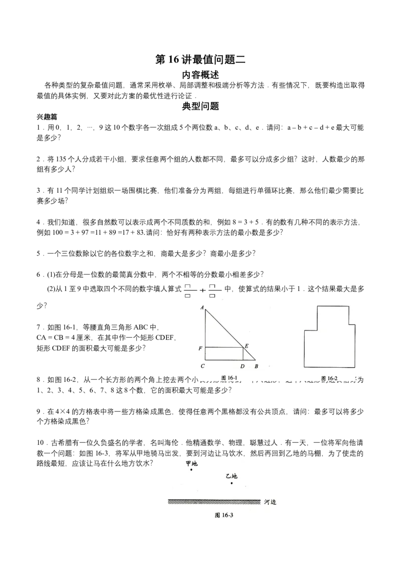 第16讲最值问题二（学生版）_小学数学思维训练电子版举一反三奥数逻辑拓展专项图解强化_六年级_数学六年级（教师版+学生版，含详细解析）全国通用(23)份_学生版