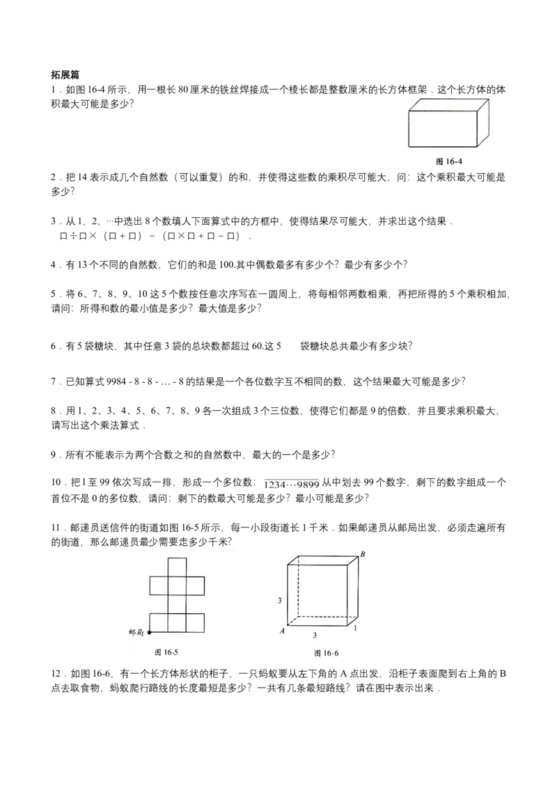 第16讲最值问题二（学生版）_小学数学思维训练电子版举一反三奥数逻辑拓展专项图解强化_六年级_数学六年级（教师版+学生版，含详细解析）全国通用(23)份_学生版