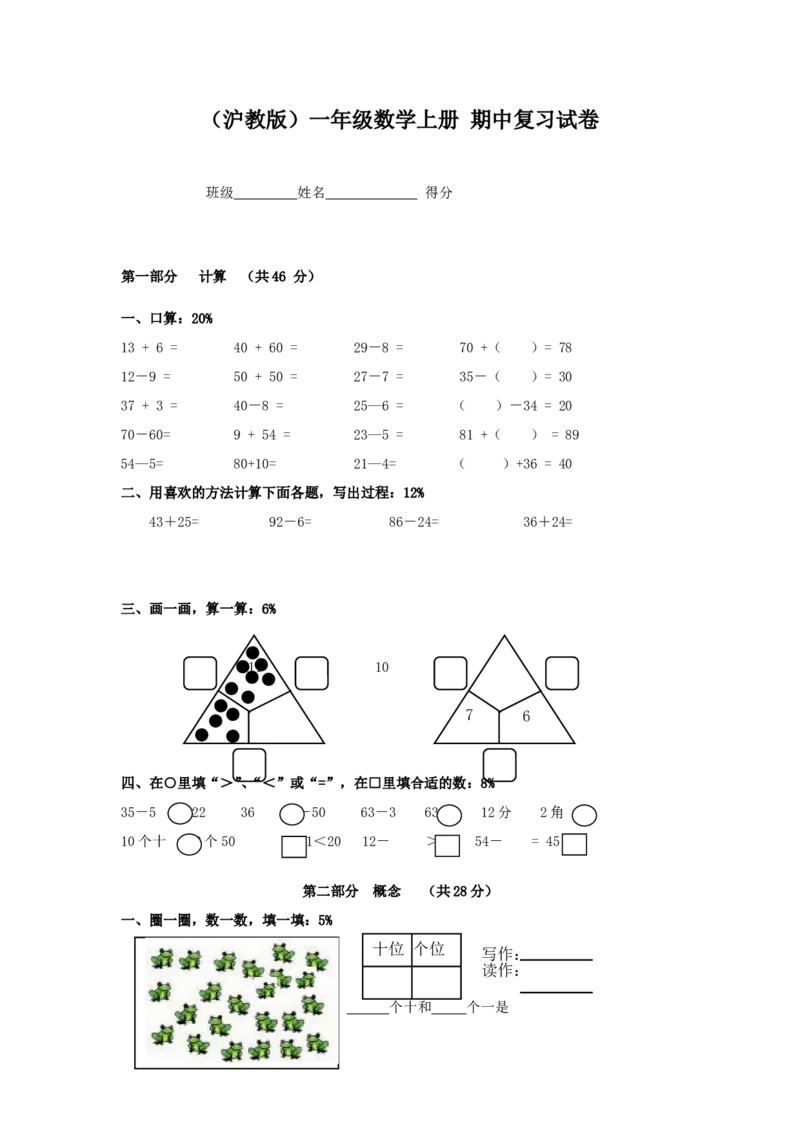 （沪教版）一年级数学上册期中复习试卷_一年级上下册资料_小学一年级学习资料-25年更新版_1-03、小学一年级数学上册_沪教版_05、期中试卷