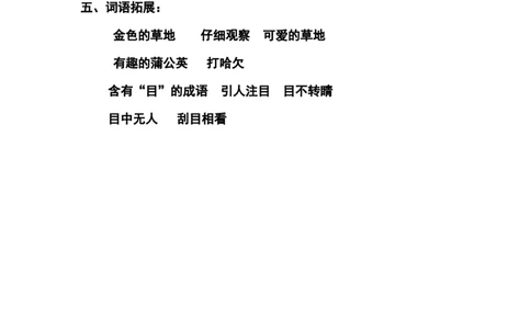 部编版小学三年级上册语文语文第16课《金色的草地》课文知识点总结和生字解读_三年级上下册资料_小学三年级学习资料-25年更新版_3-01、小学三年级语文上册