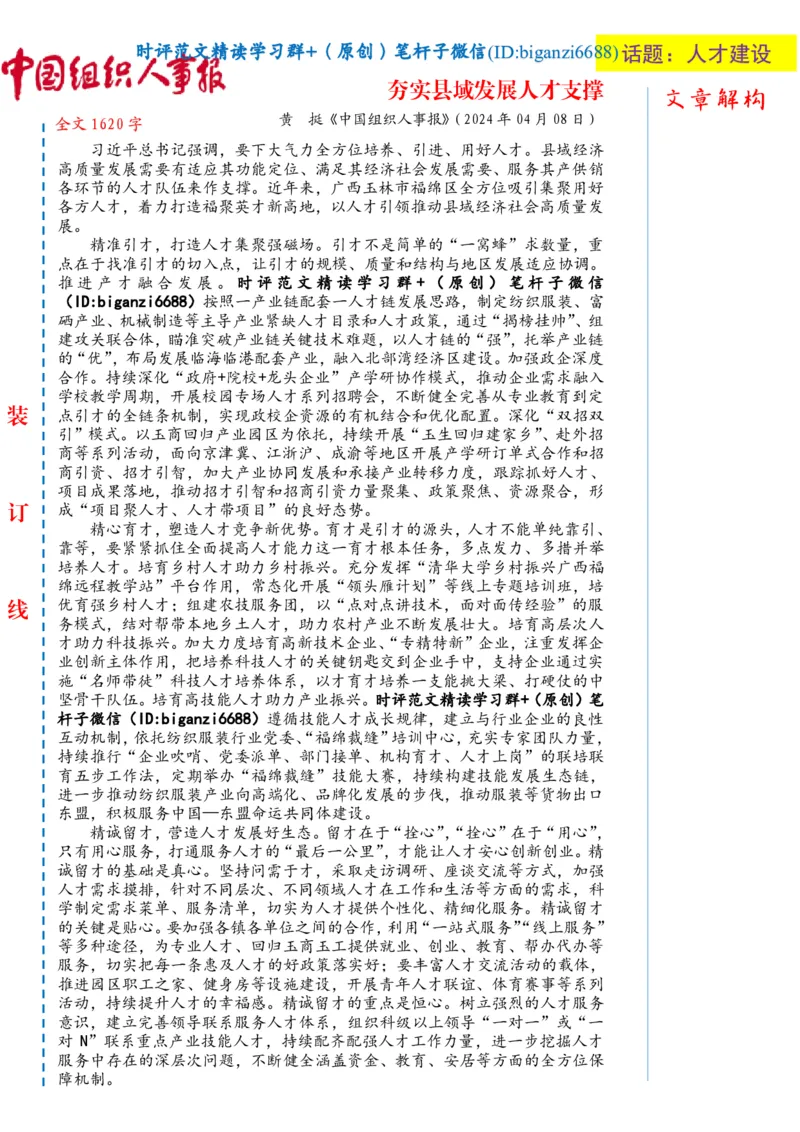 0411-未标注白-夯实县域发展人才支撑_2026考公资料_（57）申论材料_00、笔杆子晨读材料_2024笔杆子晨读_笔杆子4月时政_0411夯实县域发展人才支撑