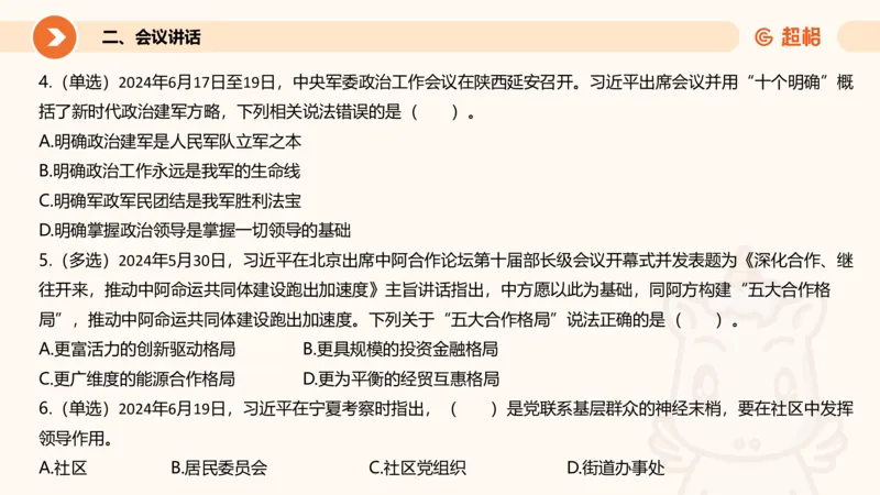 06、6月时政梳理全_2026考公资料_（05）超格_超格时政_24时政合集_2024超格时政梳理+时政刷题_2024年时政刷题_06、6月时政刷题