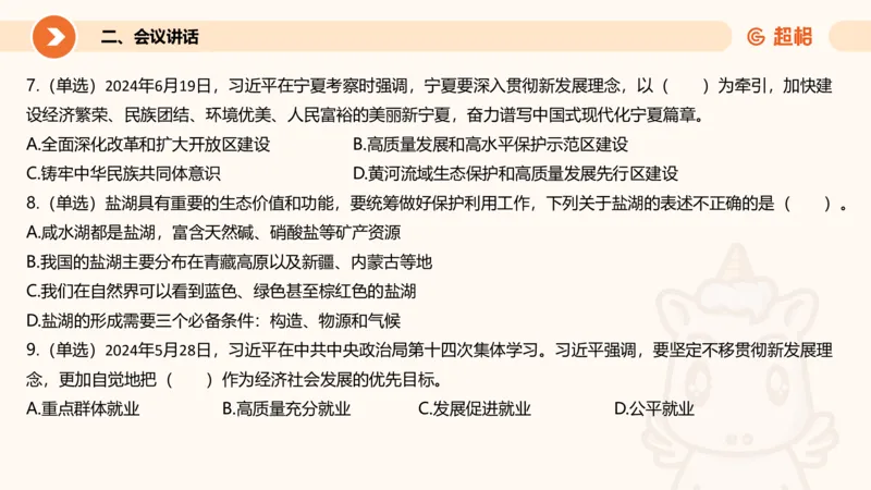 06、6月时政梳理全_2026考公资料_（05）超格_超格时政_24时政合集_2024超格时政梳理+时政刷题_2024年时政刷题_06、6月时政刷题