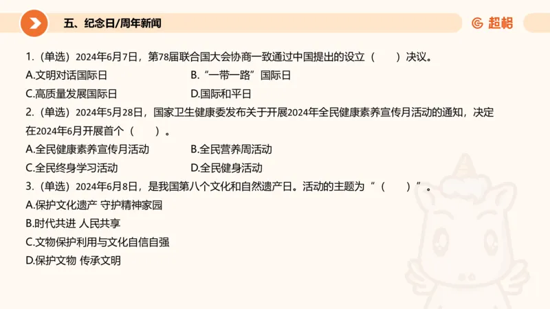 06、6月时政梳理全_2026考公资料_（05）超格_超格时政_24时政合集_2024超格时政梳理+时政刷题_2024年时政刷题_06、6月时政刷题