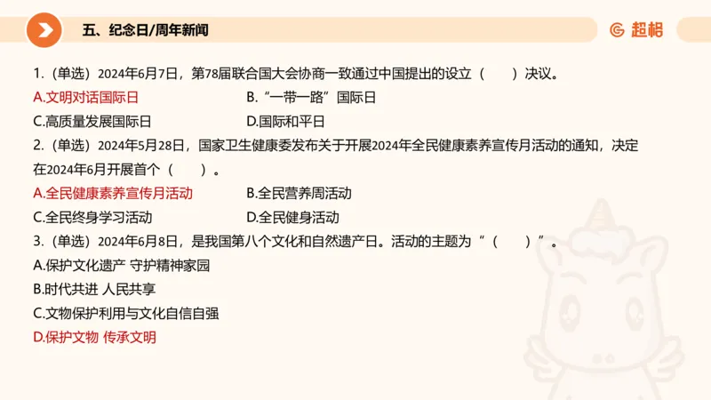 06、6月时政梳理全_2026考公资料_（05）超格_超格时政_24时政合集_2024超格时政梳理+时政刷题_2024年时政刷题_06、6月时政刷题