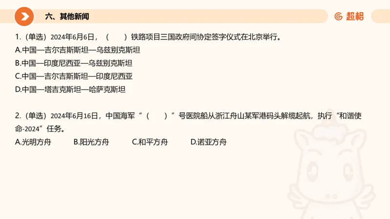 06、6月时政梳理全_2026考公资料_（05）超格_超格时政_24时政合集_2024超格时政梳理+时政刷题_2024年时政刷题_06、6月时政刷题