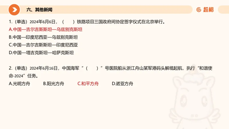 06、6月时政梳理全_2026考公资料_（05）超格_超格时政_24时政合集_2024超格时政梳理+时政刷题_2024年时政刷题_06、6月时政刷题
