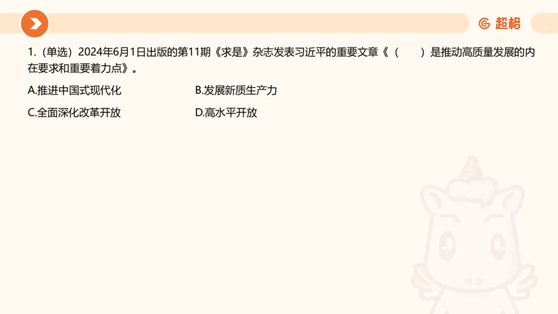 06、6月时政梳理全_2026考公资料_（05）超格_超格时政_24时政合集_2024超格时政梳理+时政刷题_2024年时政刷题_06、6月时政刷题