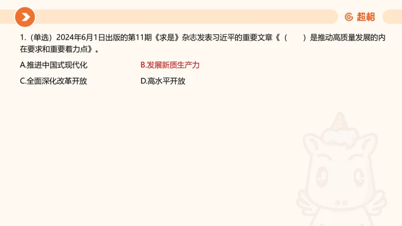 06、6月时政梳理全_2026考公资料_（05）超格_超格时政_24时政合集_2024超格时政梳理+时政刷题_2024年时政刷题_06、6月时政刷题