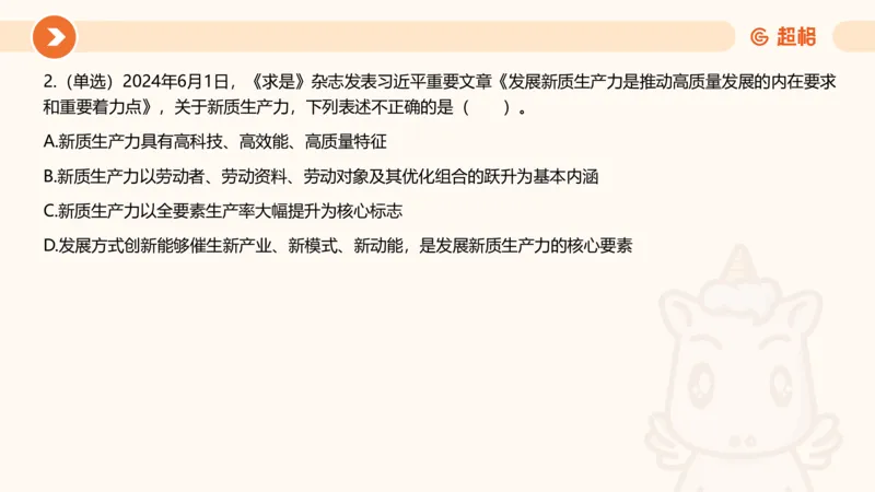 06、6月时政梳理全_2026考公资料_（05）超格_超格时政_24时政合集_2024超格时政梳理+时政刷题_2024年时政刷题_06、6月时政刷题