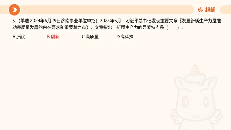 06、6月时政梳理全_2026考公资料_（05）超格_超格时政_24时政合集_2024超格时政梳理+时政刷题_2024年时政刷题_06、6月时政刷题